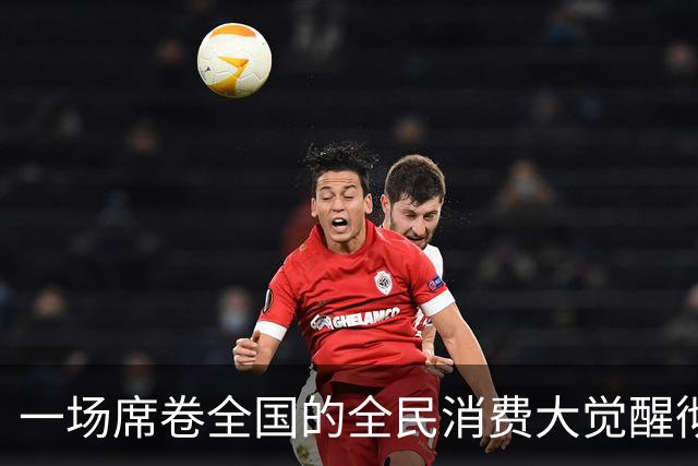一场席卷全国的全民消费大觉醒彻底爆发。
