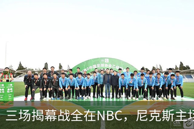 三场揭幕战全在NBC，尼克斯主场迎76人