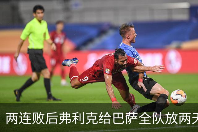 两连败后弗利克给巴萨全队放两天假，只提了一个要求