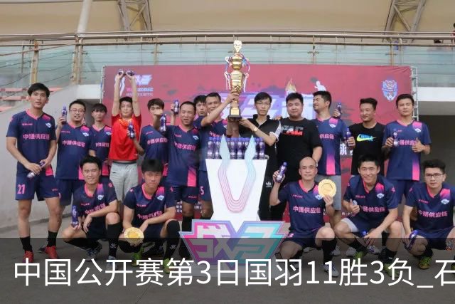 中国公开赛第3日国羽11胜3负 石宇奇梁王组合出局