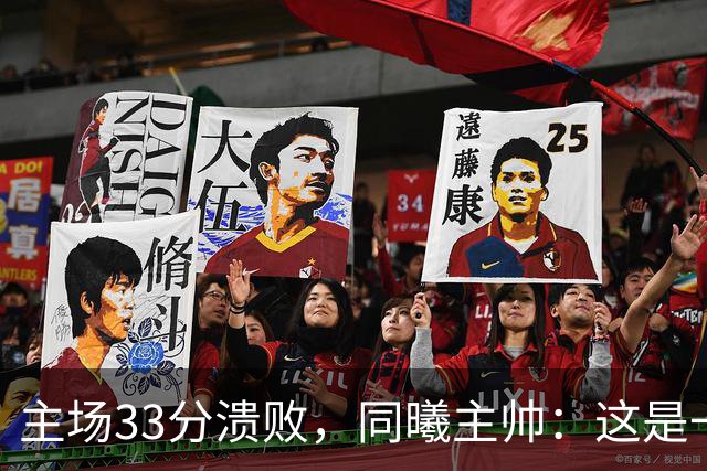 主场33分溃败，同曦主帅：这是一场没准备好的比赛
