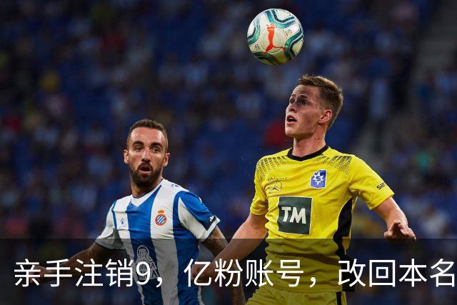 亲手注销9，亿粉账号，改回本名复出，小杨哥这次还能翻盘吗？