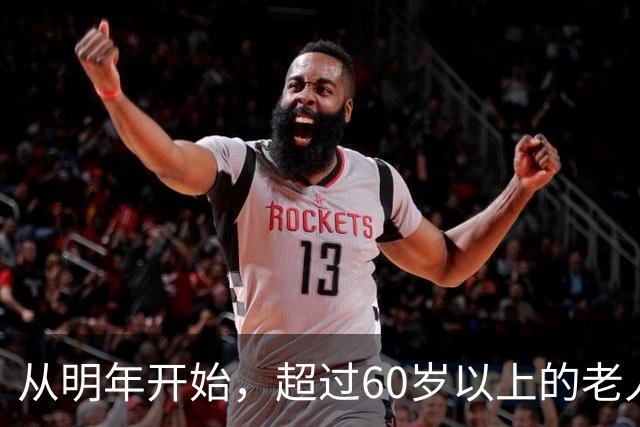 从明年开始，超过60岁以上的老人，一定要做好这5个准备