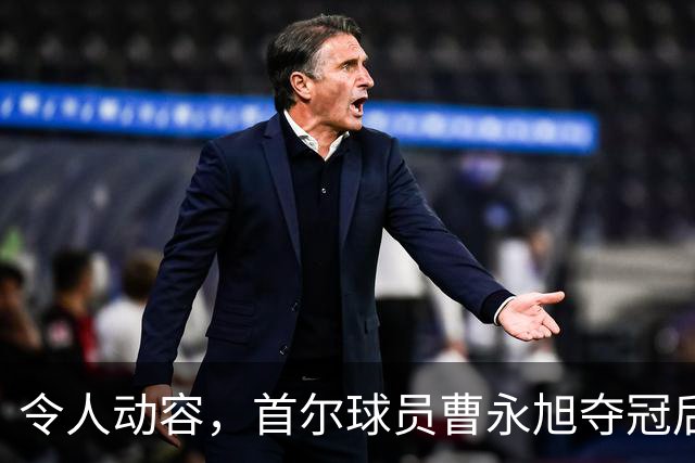 令人动容，首尔球员曹永旭夺冠后身穿已故队友号码缅怀逝者