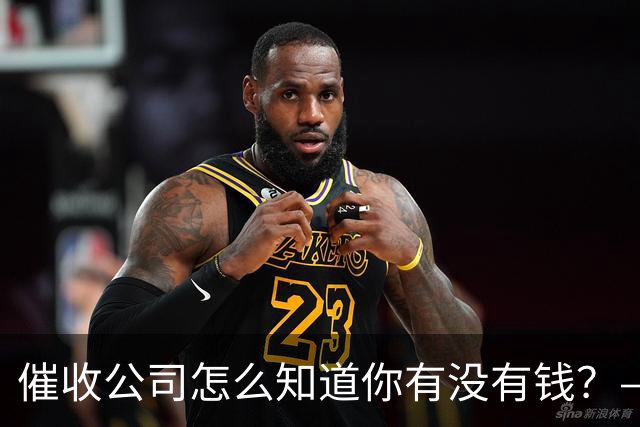 催收公司怎么知道你有没有钱？——你被“画像”了，自己却不知道