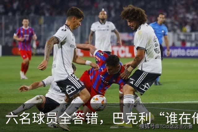 六名球员全答错，巴克利“谁在他队”翻车后自称在电视上偷钱
