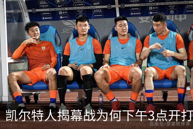 凯尔特人揭幕战为何下午3点开打？NBA首推三场连播