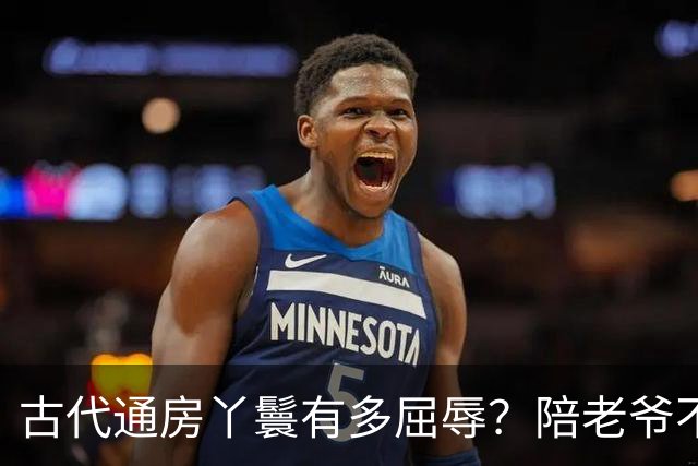 古代通房丫鬟有多屈辱？陪老爷不算，还被用来做一件恶心的事！