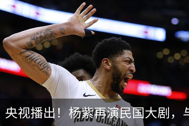 央视播出！杨紫再演民国大剧，与欧豪、吴越搭档，又将掀起新高潮