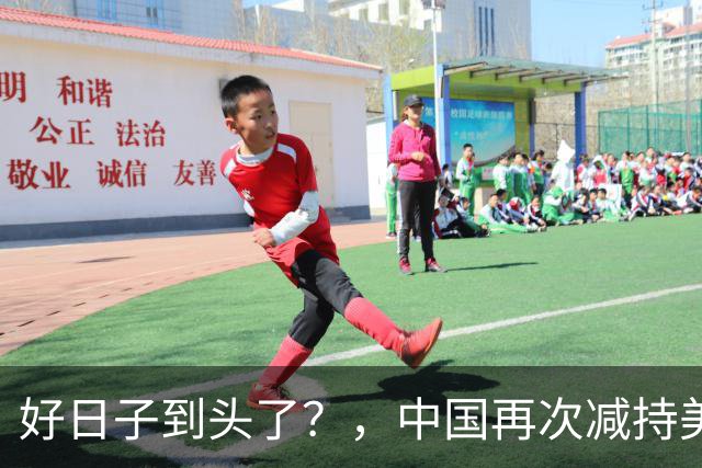 好日子到头了？，中国再次减持美债，，美财长顾问：严防人民币绑定黄金