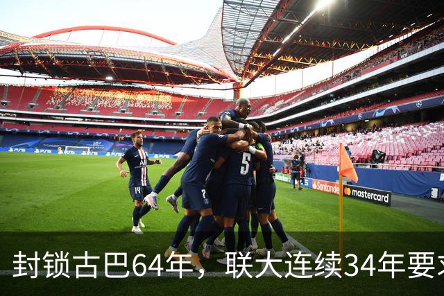 封锁古巴64年，联大连续34年要求美国停止，这次中国主动发声