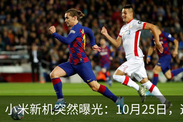 小米新机突然曝光：10月25日，这配置有点意思