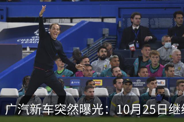 广汽新车突然曝光：10月25日继续开售，13.79万起