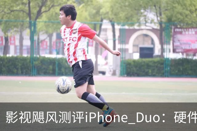 影视飓风测评iPhone Duo：硬件结构强度非常高，不用担心坐弯或者坐断；但屏幕容易沾指纹，污渍很难擦干净