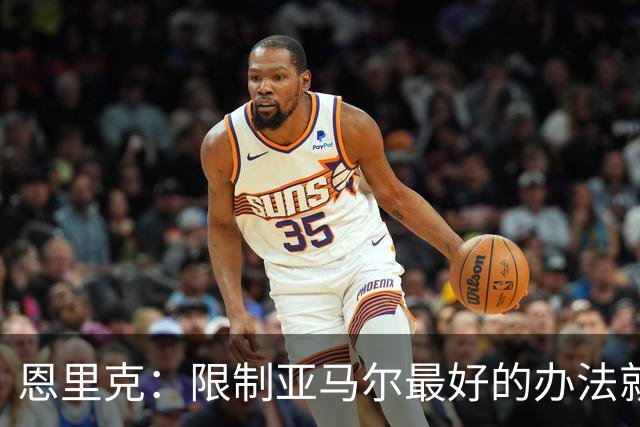 恩里克：限制亚马尔最好的办法就是别让他碰球；巴萨并非完美
