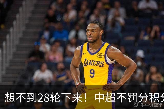 想不到28轮下来！中超不罚分积分榜 北京国安就差领头羊成都3分