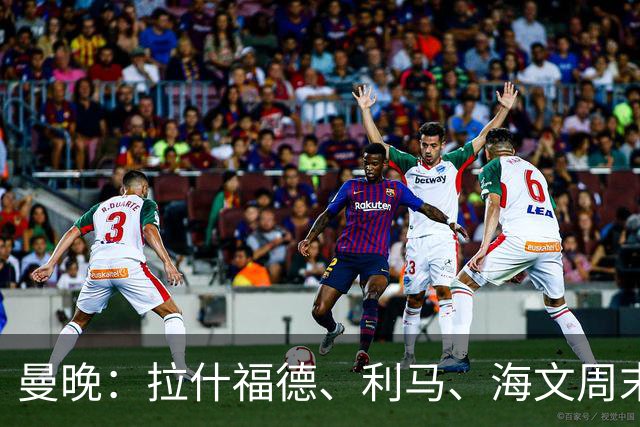曼晚：拉什福德、利马、海文周末战伯恩茅斯可能复出