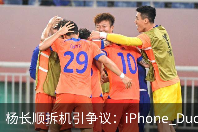 杨长顺拆机引争议：iPhone Duo国行、美版内部不同，有点不厚道了
