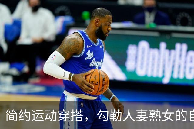 简约运动穿搭，勾勒人妻熟女的自然丰腴曲线