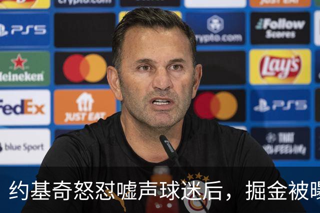 约基奇怒怼嘘声球迷后，掘金被曝盯上1000万后卫