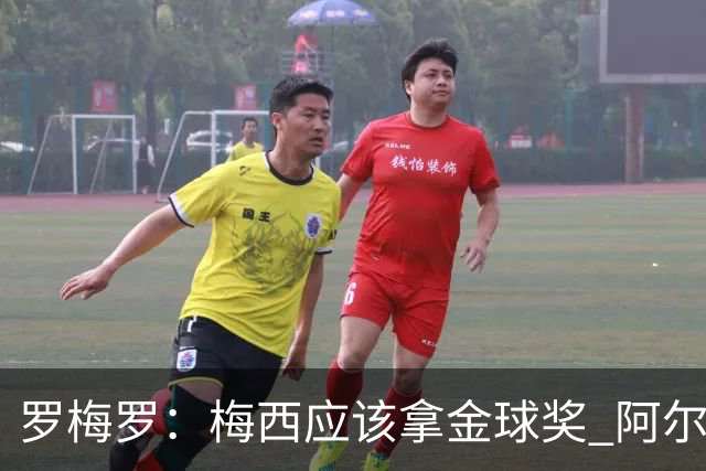罗梅罗：梅西应该拿金球奖 阿尔瓦雷斯有资格接过阿根廷10号球衣
