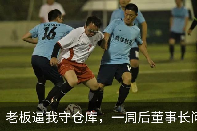 老板逼我守仓库，一周后董事长问5亿设备，我：那堆不是废铁吗？