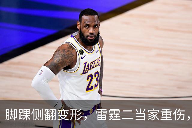 脚踝侧翻变形，雷霆二当家重伤，争冠路生变