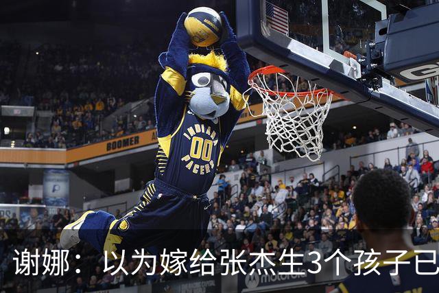 谢娜：以为嫁给张杰生3个孩子已够幸福，没成想，如今幸福又升级