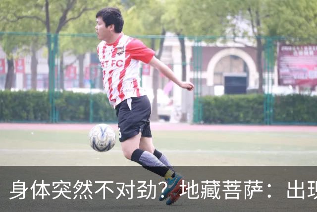 身体突然不对劲？地藏菩萨：出现这三个特征，小心是被人“借寿”