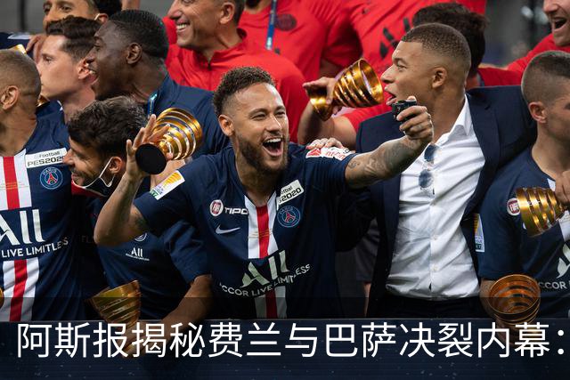 阿斯报揭秘费兰与巴萨决裂内幕：德科从未视他为未来