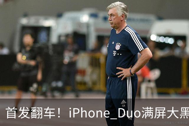 首发翻车！iPhone Duo满屏大黑边，反倒把华为阔折叠又卖爆了...