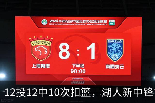 12投12中10次扣篮，湖人新中锋首秀比肩奥尼尔
