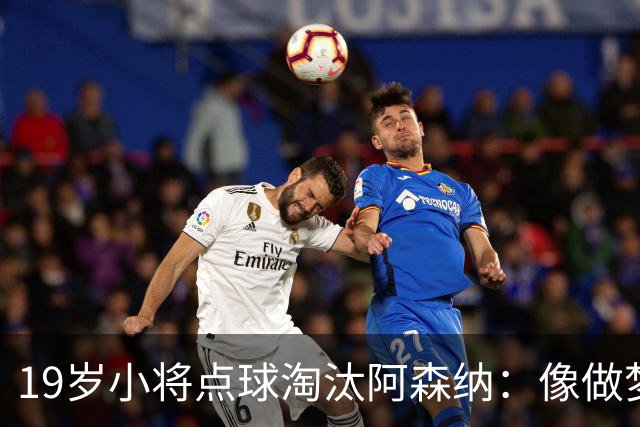 19岁小将点球淘汰阿森纳：像做梦，手机响了两三小时