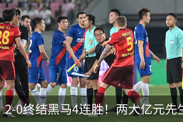 2-0终结黑马4连胜！两大亿元先生发威 10.9亿豪门主场首胜跻身前四