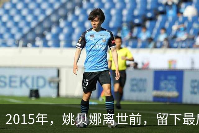 2015年，姚贝娜离世前，留下最后侧影，瘫在病床，面容枯瘦