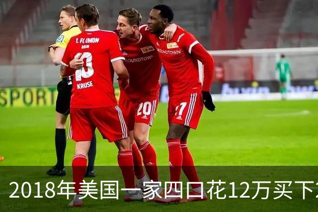 2018年美国一家四口花12万买下26㎡废弃公交车，已住进这车4年！