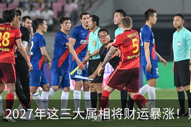 2027年这三大属相将财运暴涨！财运暴涨、晦气清零、贵人扎堆