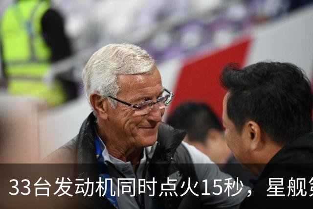 33台发动机同时点火15秒，星舰第15飞要接住飞船了
